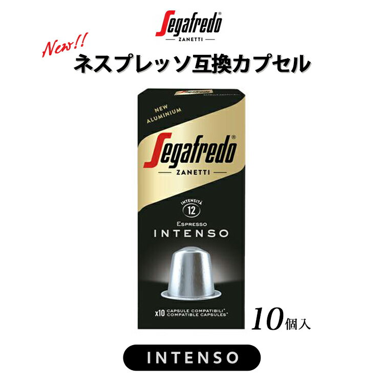 セガフレード コーヒー ネスプレッソ 互換カプセル 互換 コーヒーカプセル インテンソ 10個 単品 セット 珈琲 エスプレッソカプセル 在宅 おうちカフェ テレワーク エスプレッソコーヒー カプセル ギフト 手土産