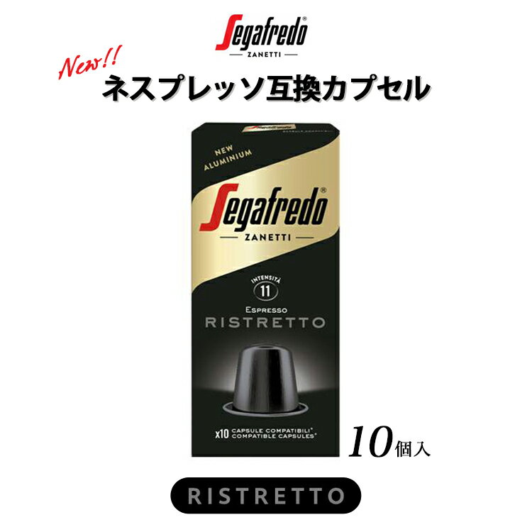 コーヒー（1000円程度） セガフレード コーヒー ネスプレッソ 互換カプセル 互換コーヒーカプセル リストレット 10個 セット 単品 珈琲 エスプレッソカプセル 在宅 おうちカフェ テレワーク エスプレッソコーヒー カプセル ギフト 手土産