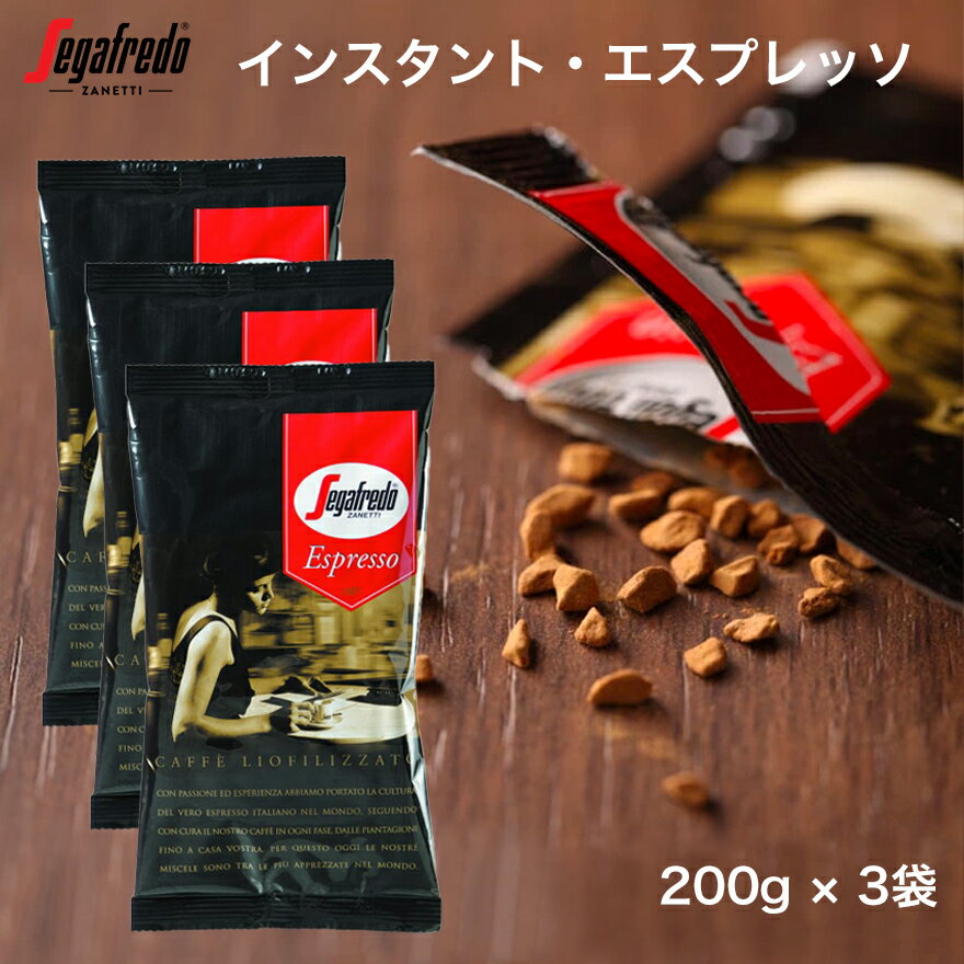 セガフレード インスタントコーヒー 200g × 3袋 セット エスプレッソ イタリア エスプレッソコーヒー インスタント コーヒー 珈琲 本格 粉末 インスタントタイプ インスタントエスプレッソ ギフト 手土産 差し入れ おいしい セガフレードザネッティのサムネイル