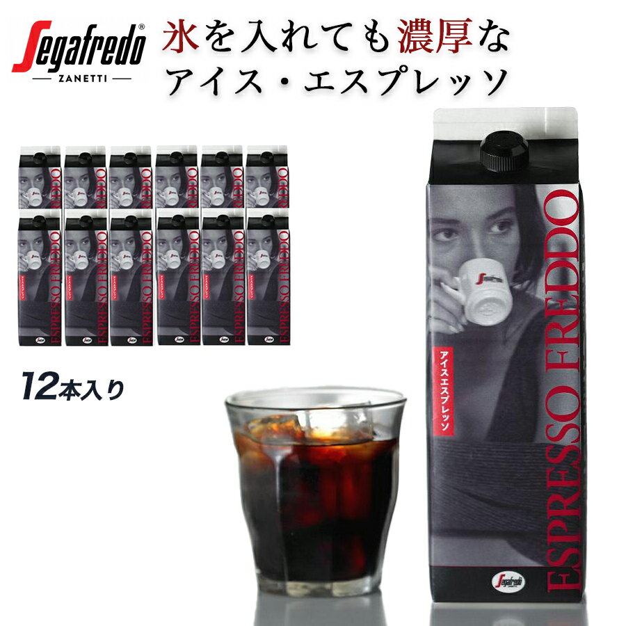 セガフレード アイスコーヒー 無糖 ブラック 1000ml 12本セット イタリア エスプレッソ アイス コーヒー プレミアム コーヒー 珈琲 エスプレッソ式 エスプレッソコーヒー アイス用 アイスエスプレッソ ギフト 手土産 差し入れ おいしい 濃厚 シルキー