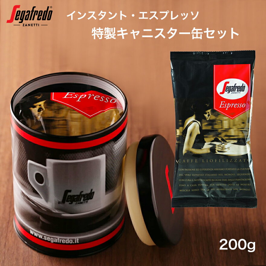セガフレード インスタントコーヒー エスプレッソ 200g キャニスター缶 セット ギフト イタリア エスプレッソコーヒー インスタント コーヒー 珈琲 本格 粉末 インスタントタイプ インスタントエスプレッソ 手土産 差し入れ おいしいのサムネイル
