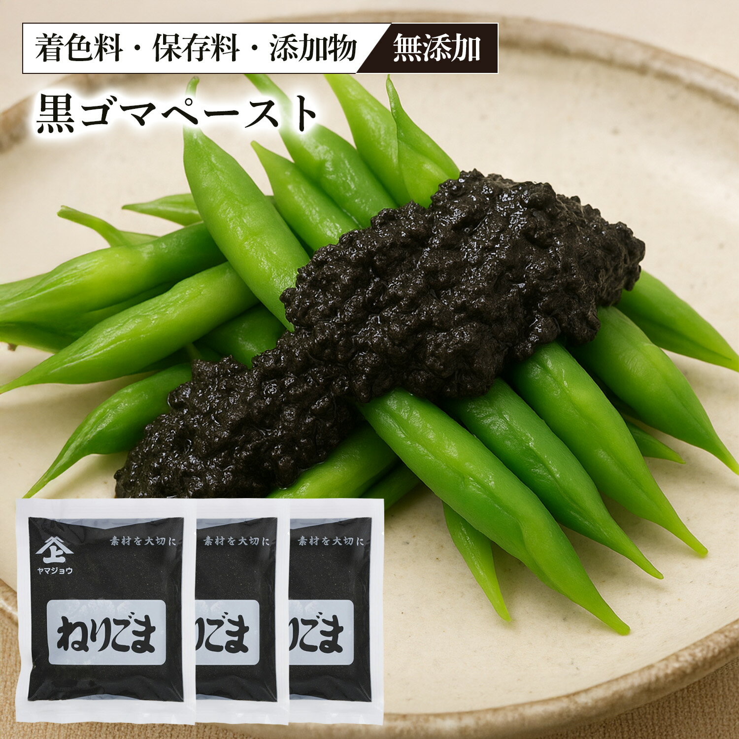 ねりごま 黒 180g 3個セット 黒ごま ペースト 無添加 練りごま ごま 黒ねりごま 黒ゴマペースト ごまペ..