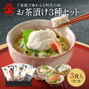 お茶漬け3種セット お茶漬け 御茶漬け ギフト 高級 贈り物 お取り寄せ おしゃれ お歳暮(ギフトボックス)