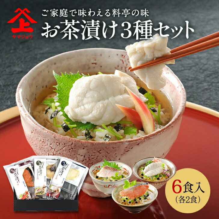 お茶漬け3種セット 各2点ずつ計6点セット お茶漬け 御茶漬け ギフト 高級 贈り物 お取り寄せ おしゃれ お歳暮(ギフトボックス大)