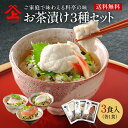 お茶漬け3種セット お茶漬け 御茶漬け 高級 お取り寄せ おしゃれ 贈り物 ギフト お歳暮(クリックポスト)