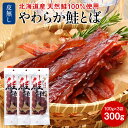 北海道産 鮭とば 300g (100gx3) ソフト短めカット ソフト 北海道 皮なし おつまみ さけとば トバ 【 瀬川本店 乾物専門問屋厳選 】