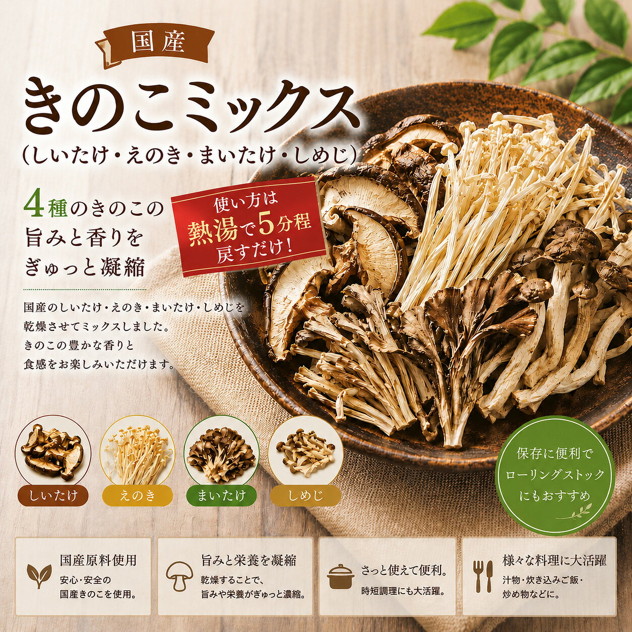 商品情報 名称 4種の国産きのこミックス 商品説明 国産の4種のきのこをバランスよくミックスしました。しいたけの豊かな旨み、えのきのシャキシャキ食感、まいたけの芳醇な香り、しめじのコク深い味わいを一度にお楽しみいただけます。 炒め物や鍋料理、炊き込みご飯、パスタ、スープなど幅広い料理にそのまま使えて便利。下ごしらえの手間を減らし、手軽にきのこの風味と食感をプラスできます。 国産原料にこだわり、毎日の食卓に安心とおいしさをお届けします。彩り豊かなきのこミックスで、季節を問わずさまざまなお料理にご活用ください。 原材料名 椎茸（国産）、えのき（国産）、舞茸（国産）、しめじ（国産） 原産国 日本 内容量 40g 賞味期限 製造から365日非常食、ローリングストック、アウトドアにもおすすめです。 保存方法 直射日光、温度、湿度の高い所を避け、冷暗所で保存し、開封後は袋の封をしてください。 販売者 株式会社 瀬川本店2