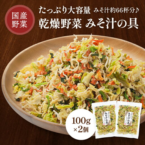乾燥野菜 みそ汁の具 国産 100g 2個セット 乾燥野菜ミックス 国産野菜 スープ 野菜ミックス 大根 にんじん キャベツ ドライ野菜 干し野菜 カット野菜 簡単 便利 保存食 非常食 スープ 時短 カップ麺の具 みそ汁の具 おいしい 乾燥野菜 みそ汁の具 国産 100g 2個セット 乾燥野菜ミックス 国産野菜 スープ 野菜ミックス 大根 にんじん キャベツ ドライ野菜 干し野菜 カット野菜 簡単 便利 保存食 非常食 スープ 時短 カップ麺の具 みそ汁の具 おいしい