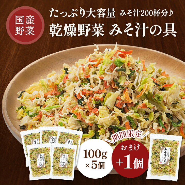 乾燥野菜 みそ汁の具 国産 100g 5個セット+おまけ1個 乾燥野菜ミックス 国産野菜 スープ 野菜ミックス 大根 にんじん キャベツ ドライ野菜 干し野菜 カット野菜 簡単 便利 保存食 非常食 スープ 時短 カップ麺の具 みそ汁の具 おいしい 倍