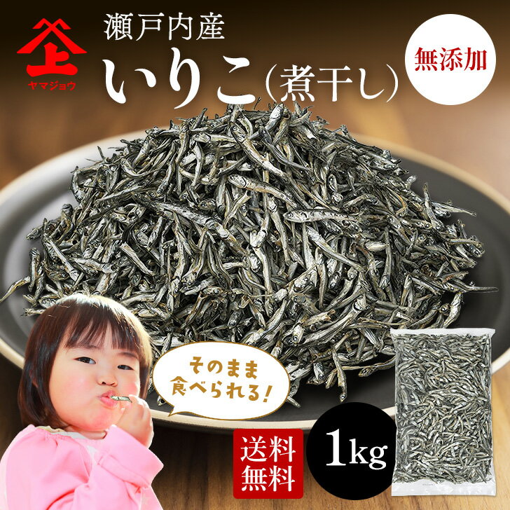 いりこ 煮干し カタクチイワシ 大容量 1kg 無添加 瀬戸内産 業務用 だし 出汁 おやつ そのまま食べれる 臭み無し！サイズ：約5～8cm　中小羽サイズ 【 瀬川本店 カルシウムたっぷり 国産 いりこ 】 食べるいりこ 食べる煮干し
