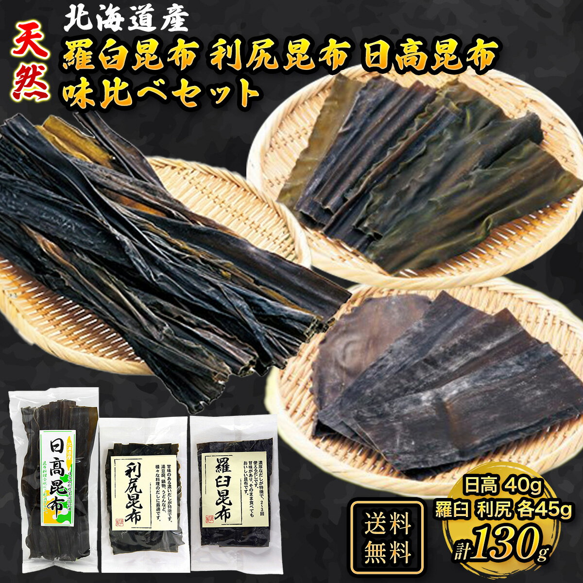 羅臼昆布 45g 利尻昆布 45g 日高昆布 40g 各1個 3点セット 【瀬川本店 北海道 3大昆布 セット品】 昆布巻き 煮物 和食 出汁 北海道 海藻 お正月 お盆 煮物 鍋 おせち料理 ギフト お歳暮 お中元 だし昆布 コンブ こんぶ