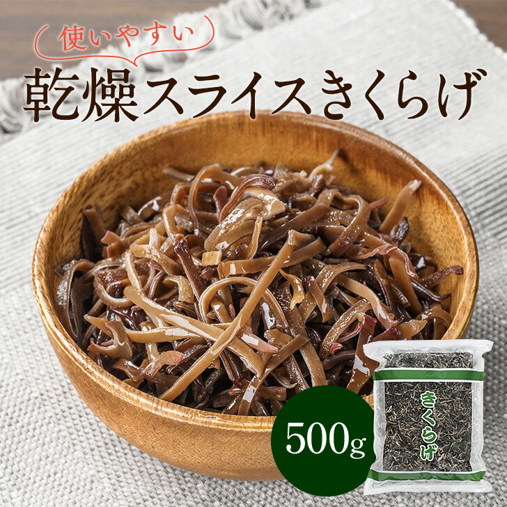 乾燥きくらげ きくらげ（スライス） 500g 干しきくらげ 乾燥 黒きくらげ 木耳 黒木耳 裏白 お徳用 【 瀬川本店 】 菌…