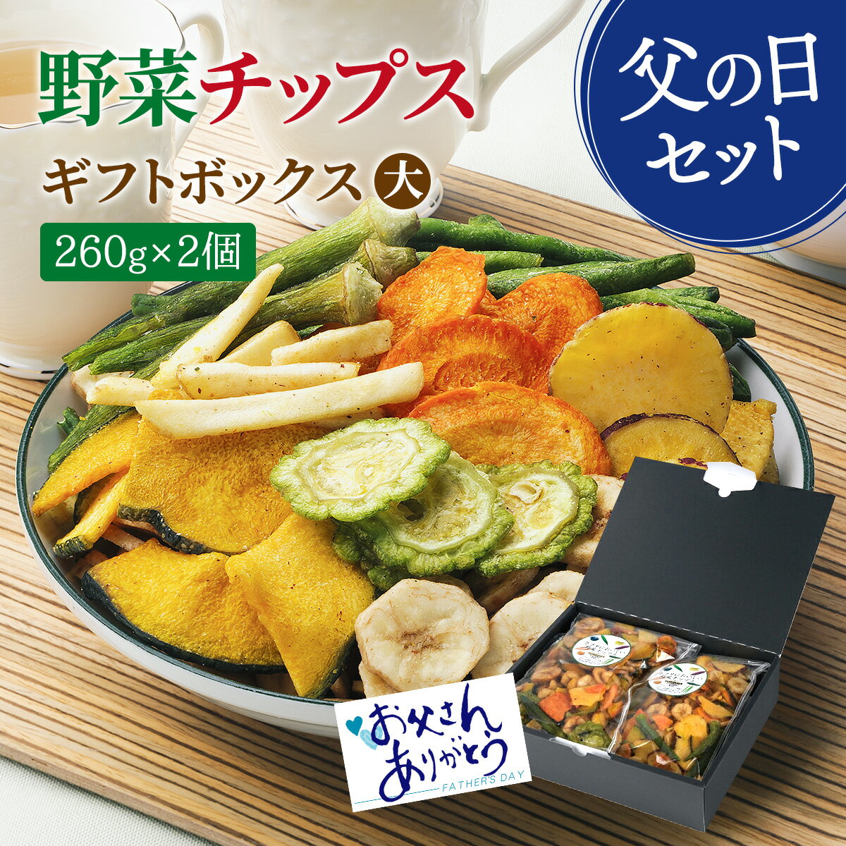 野菜チップス260g×2個 ギフトボックス（大） 8種 無添加 520g 野菜スナック 乾燥野菜 バナナチップス カラダにおいしい 業務用 こども お菓子 おかし おやつ 野菜 チップス スナック