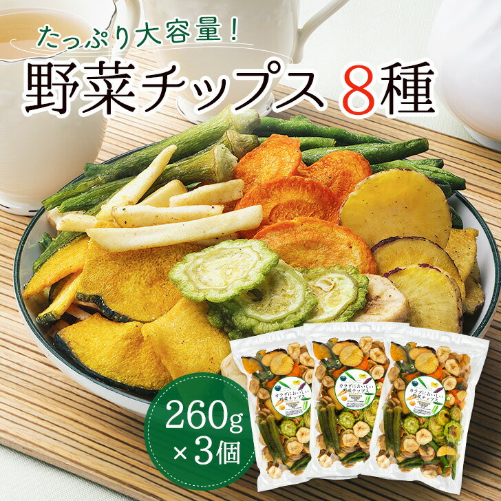 野菜チップス 8種 3個セット 無添加 780g 野菜スナック 乾燥野菜 バナナチップス カラダにおいしい 業務用 こども お菓子 おかし おやつ 野菜 チップス スナックの商品画像