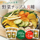 野菜チップス 8種 5個セット+おまけ1個 1560g 野菜スナック 乾燥野菜 バナナチップス カラダにおいしい 業務用 こども お菓子 おかし おやつ 野菜 ...