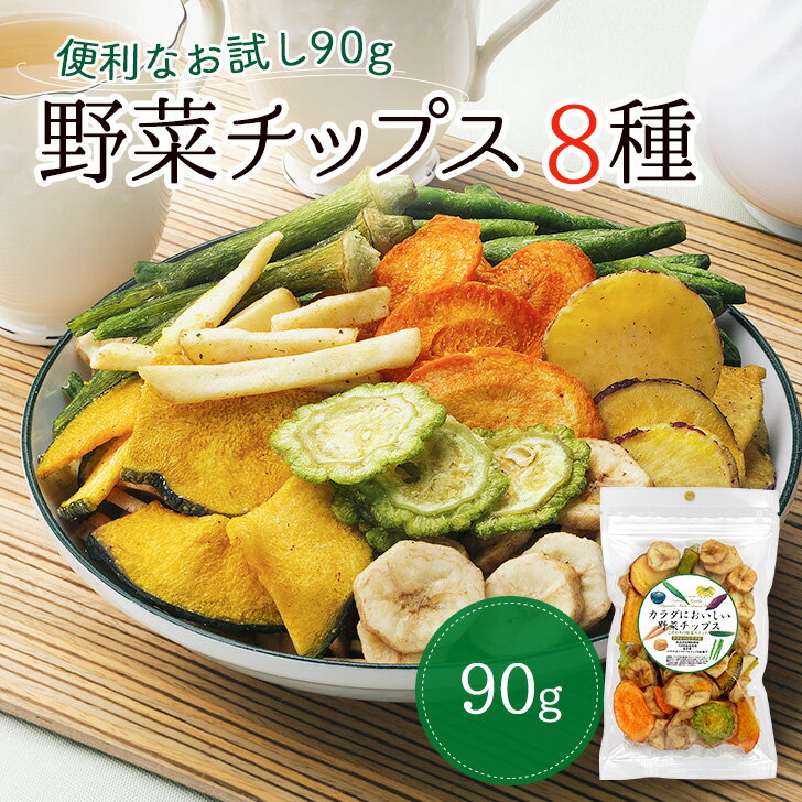 野菜チップス 8種 無添加 90g 野菜スナック 乾燥野菜 バナナチップス カラダにおいしい こども お菓子 おかし おやつ 野菜 チップス スナック