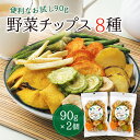 野菜チップス 8種 2個セット 無添加 180g 野菜スナック 乾燥野菜 バナナチップス カラダにおいしい こども お菓子 おかし おやつ 野菜 チップス スナック