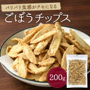 瀬川本店 ごぼうチップス 200g ベジタブル 食物繊維 健康 お菓子 ドライ野菜 根菜 ゴボウ 牛蒡 やさい おつまみ おやつ そば うどん サラダ トッピング ポイント消化 買い回り 送料無料 大容量 たっぷり ヘルシー おやつ