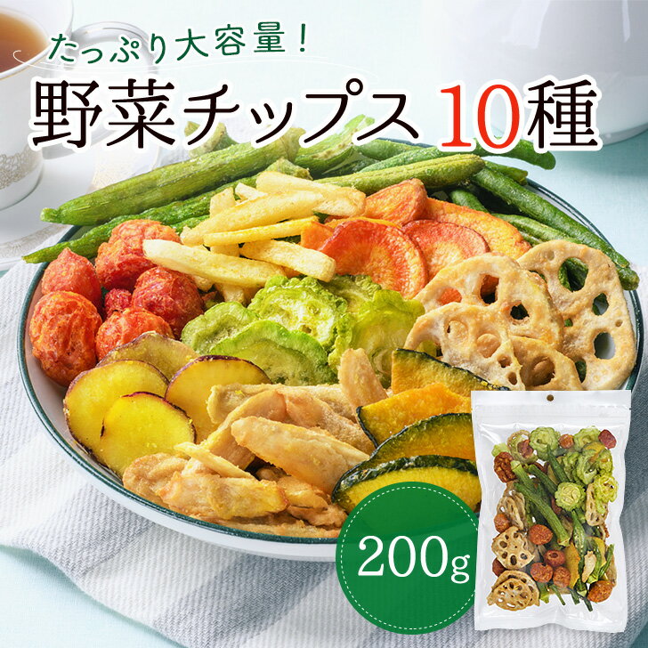 野菜チップス 10種 200g 野菜スナック