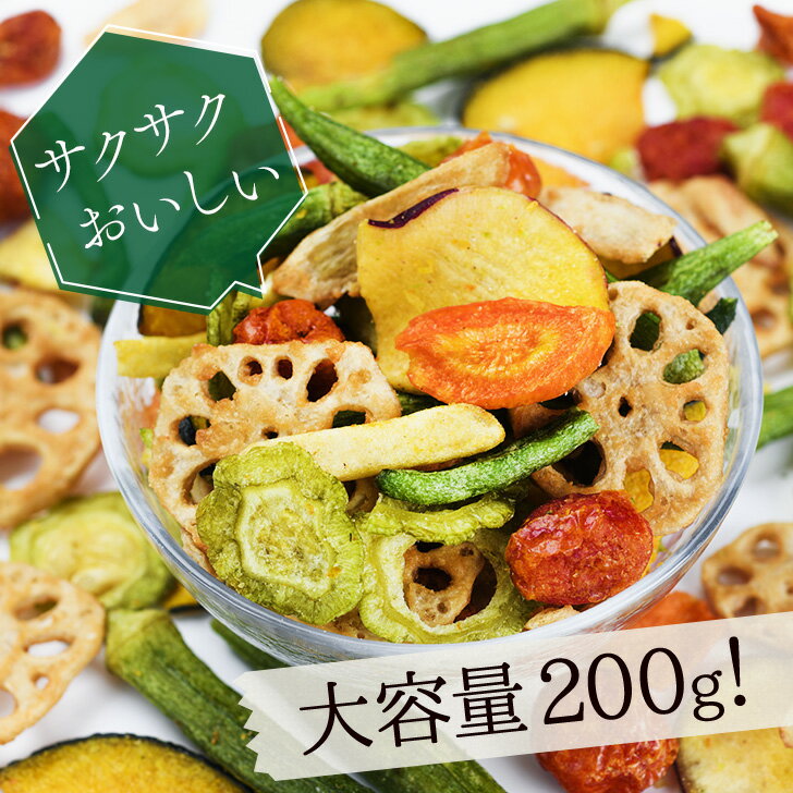 野菜チップス 10種 200g 野菜スナック 乾燥野菜 カラダにおいしい 業務用 こども お菓子 おかし おやつ 野菜 チップス スナック 大容量 たっぷり ヘルシー おやつ 2