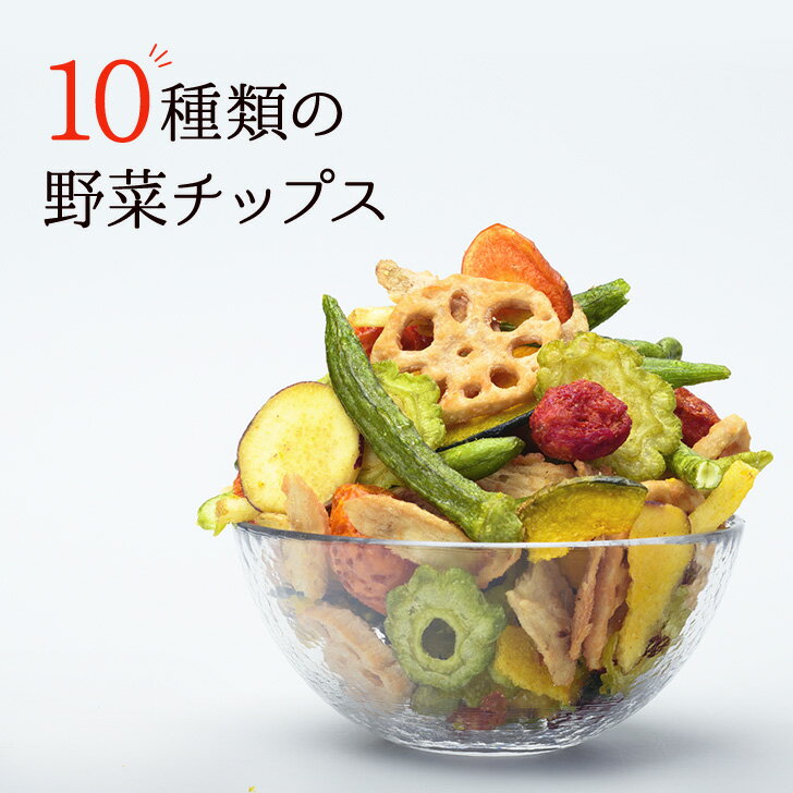 野菜チップス 10種 200g 野菜スナック 乾燥野菜 カラダにおいしい 業務用 こども お菓子 おかし おやつ 野菜 チップス スナック 大容量 たっぷり ヘルシー おやつ 3