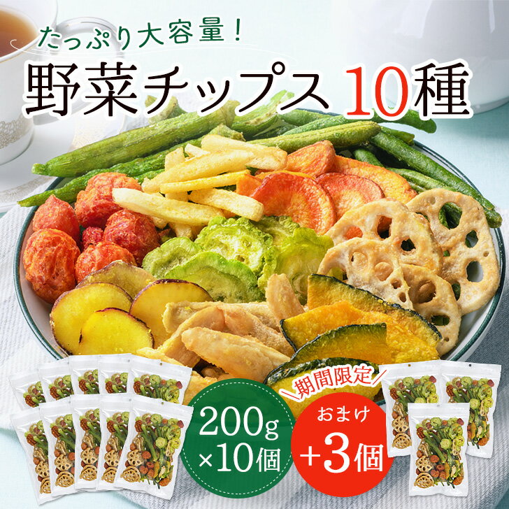 野菜チップス 10種 10個セット+おまけ3個 2600g 野菜スナック 乾燥野菜 カラダにおいしい 業務用 こども お菓子 おかし おやつ 野菜 チップス スナック 大容量 たっぷり ヘルシー おやつ