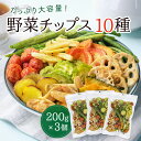 野菜チップス 10種 3個セット 600g 野菜スナック 乾燥野菜 カラダにおいしい 業務用 こども お菓子 おかし おやつ 野菜 チップス スナック 大容量 ...