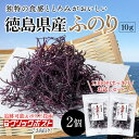 【 瀬川本店 ヤマジョウ 】 ふのり 国産 徳島県産 天然 20g 10g 2袋 セット 海藻 乾燥 味噌汁の具 メール便 送料無料 1000円