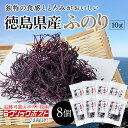  ふのり 国産 徳島県産 天然 80g ( 10g × 8袋 セット ) 海藻 乾燥 味噌汁の具 メール便 送料無料