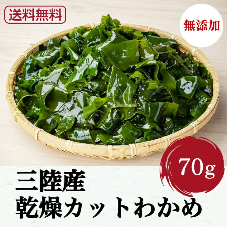 乾燥わかめ カットわかめ 訳あり 乾燥 わかめ 50g 国産 ヤマジョウ 三陸産 岩手県産 ワカメ 味噌汁 ラーメン ふりかけ わかめごはん ミネラル養分 放射...
