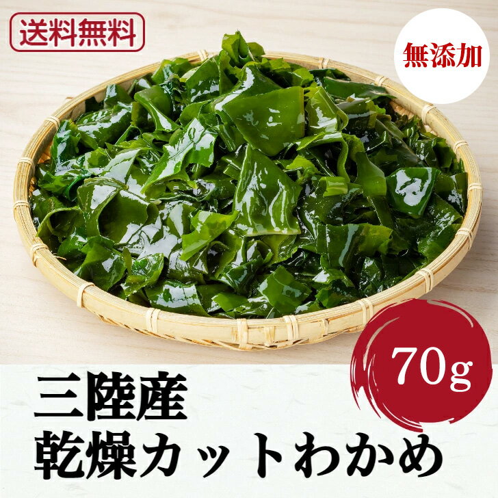 乾燥わかめ カットわかめ 訳あり 乾燥 わかめ 70g 国産 ヤマジョウ 三陸産 岩手県産 ワカメ 味噌汁 ラーメン ふりか…