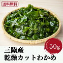 乾燥わかめ カットわかめ 訳あり 乾燥 わかめ 70g 国産 ヤマジョウ 三陸産 岩手県産 ワカメ 味噌汁 ラーメン ふりかけ わかめごはん ミネラル養分 無添加 放射線検査済 金属検査済 水溶性食物繊維 フコイダン コレステロール排出効果 業務用 お徳用 メール便 送料無料