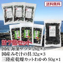 国産海藻サラダ26g×3、国産みそ汁の具32g×3、三陸産カットわかめ50g、計7個セット