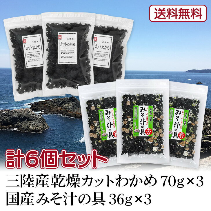 三陸産カットわかめ70g×3、国産みそ汁の具36g×3、計6個セット