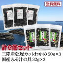 三陸産カットわかめ50g×3、国産みそ汁の具32g×3、計6個セット