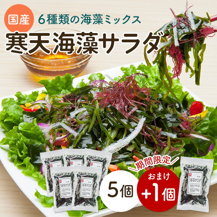 6種類の海藻サラダ 国産 26g 5個セット+おまけ1個 (わかめ、くきわかめ、昆布、ふのり、糸寒天、赤とさか) 味噌汁の具 ダイエット 美味しいサラダ わかめ...