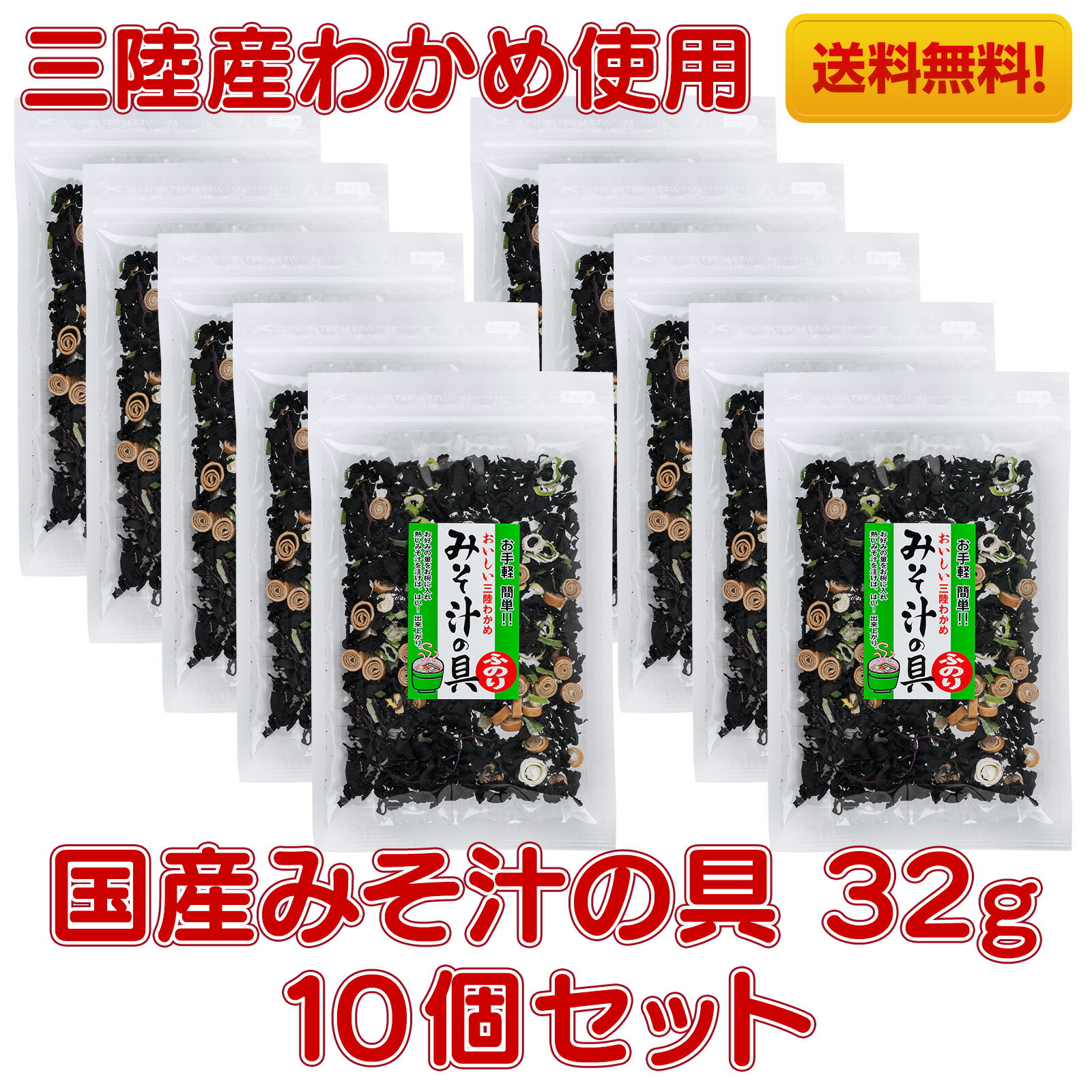 ヤマジョウ 三陸産わかめ使用国産 みそ汁の具 32g10個セット 乾燥 味噌汁の具
