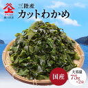 わかめ 乾燥 国産 三陸産 カットわかめ 75g×2 ワカメ カット 業務用 訳あり海藻 美容 健康 カットワカメ かっとわかめ 海藻 三陸 三陸わかめ さんりくわかめ wakame 便利なチャック付き! 肉厚 ( 調理しやすいカット形状 )【 瀬川本店 上質でおいしい!コスパ最高! 】