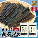 利尻昆布 45g 2個 セット 出汁 高級 こんぶ 昆布 三大だし昆布 だし 業務用 【 瀬川本店 昆布の王様 だしに重宝! 】