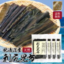 利尻昆布 45g 4個 セット 出汁 高級 こんぶ 昆布 三大だし昆布 だし 業務用 【 瀬川本店 昆布の王様 だしに重宝! 】