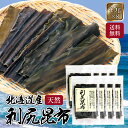利尻昆布 45g 8個 セット 出汁 高級 こんぶ 昆布 三大だし昆布 だし 業務用 【 瀬川本店 昆布の王様 だしに重宝! 】
