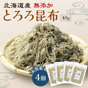 北海道産とろろ昆布 45g 4個セット