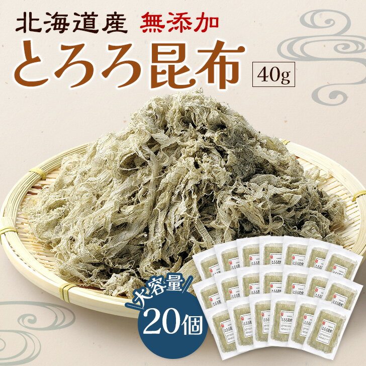 北海道産とろろ昆布 45g 20個セット 無添加 大容量のサムネイル
