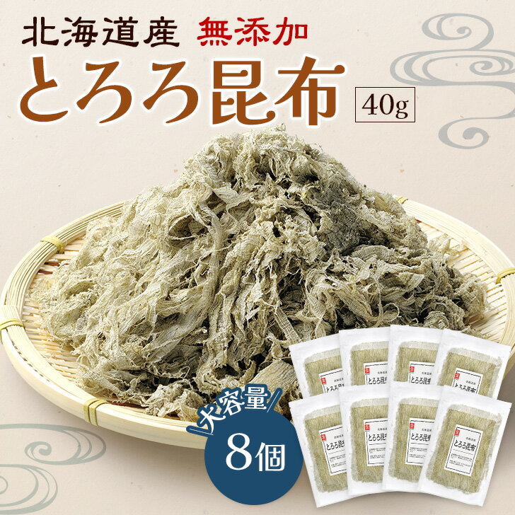 北海道産とろろ昆布 45g 8個セット 無添加 大容量のサムネイル