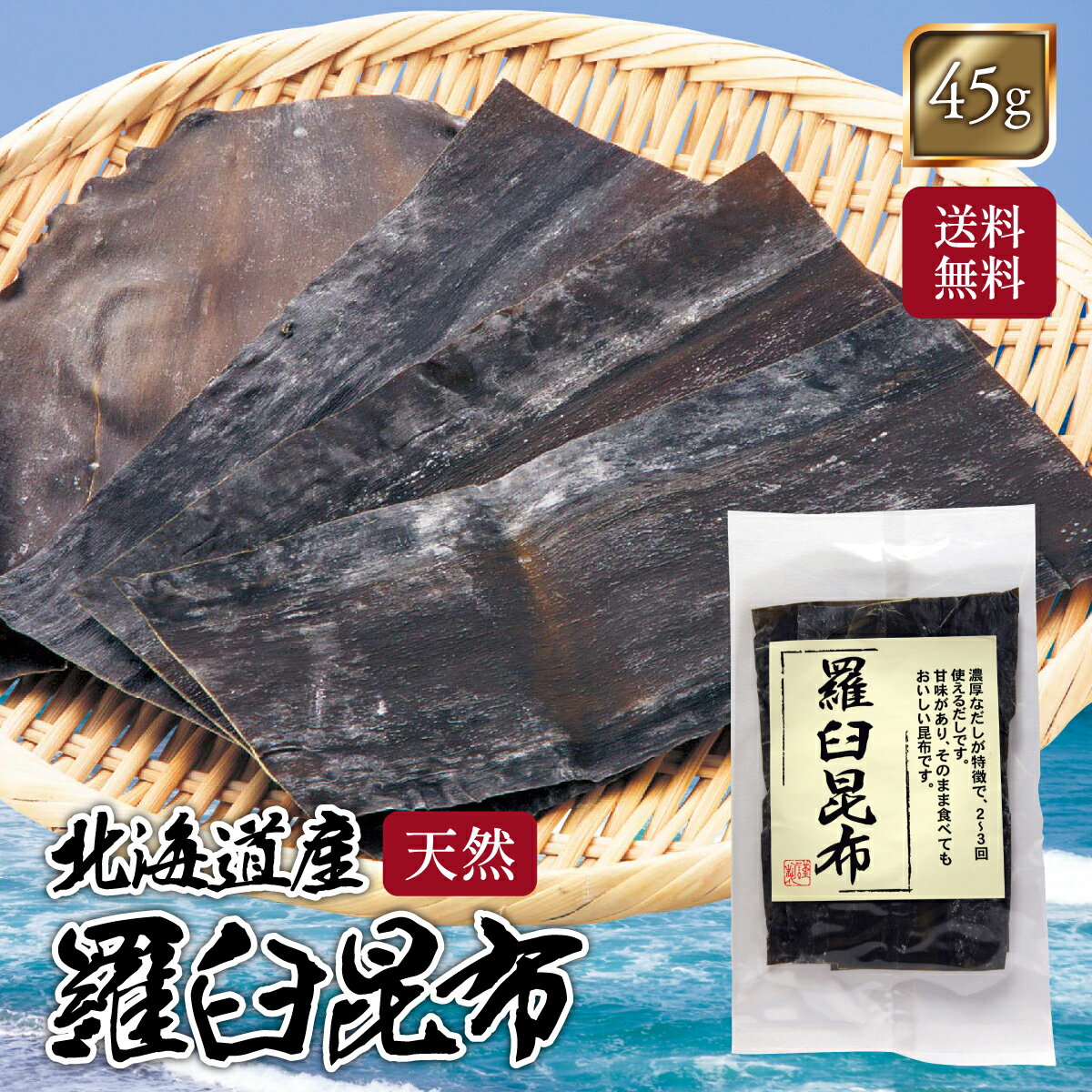 【送料無料】 羅臼昆布 45g 北海道産 北海道 羅臼産 羅臼 国産 ラウス 切り落とし 天然 だし 出汁 だし..