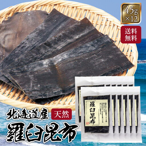 羅臼昆布 45g×12個セット 国産 昆布 鬼昆布 おにこんぶ オニコンブ 羅臼 だし こんぶ 佃煮 出汁 高級 【 瀬川本店 幅広で昆布締めにピッタリ! 】 羅臼昆布 45g×12個セット 国産 昆布 鬼昆布 おにこんぶ オニコンブ 羅臼 だし こんぶ 佃煮 出汁 高級 【 瀬川本店 幅広で昆布締めにピッタリ! 】