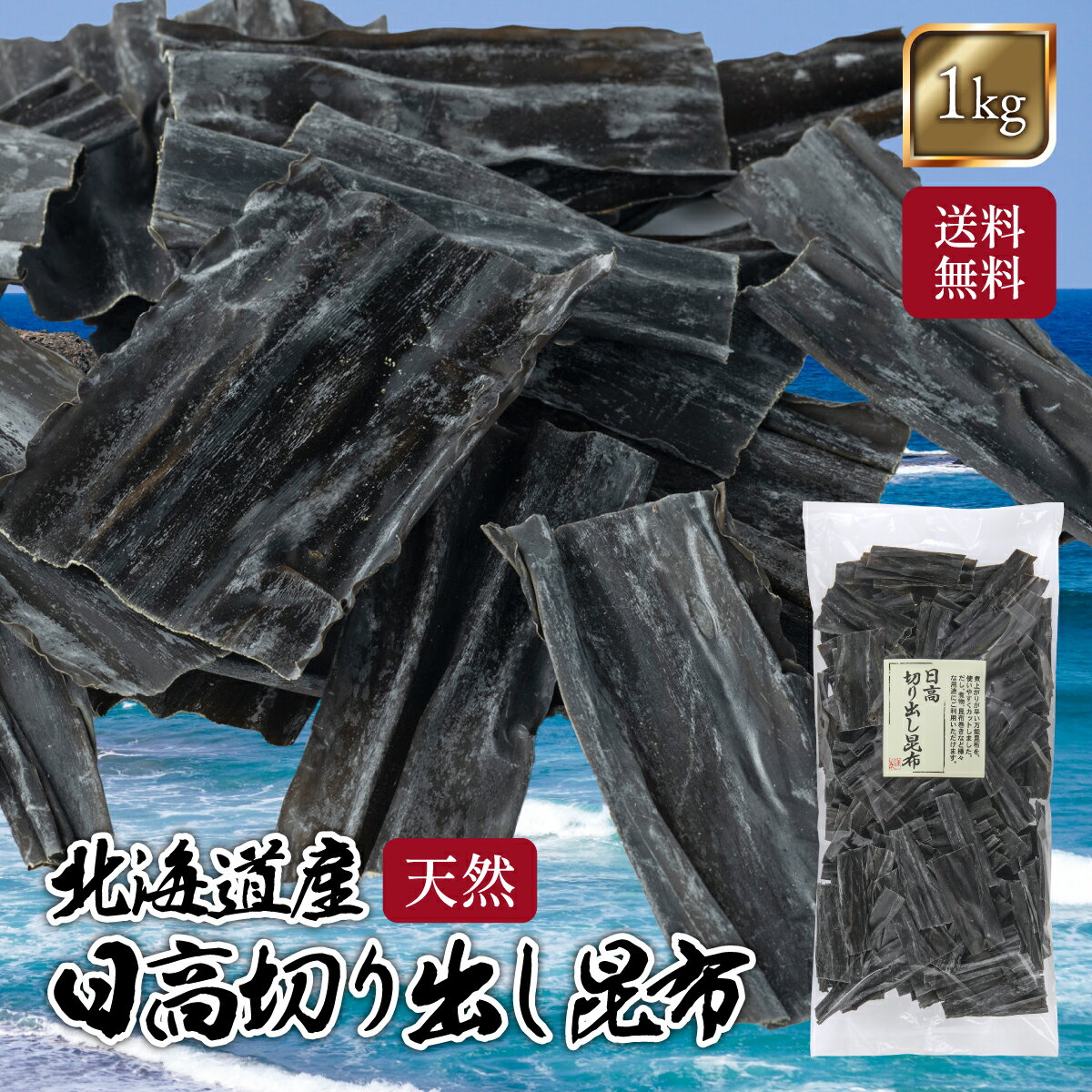日高昆布 日高 1kg 国産 切り出し 昆布 ひだかこんぶ 北海道 こんぶ 業務用 だし 出汁 佃煮 【瀬川本店】