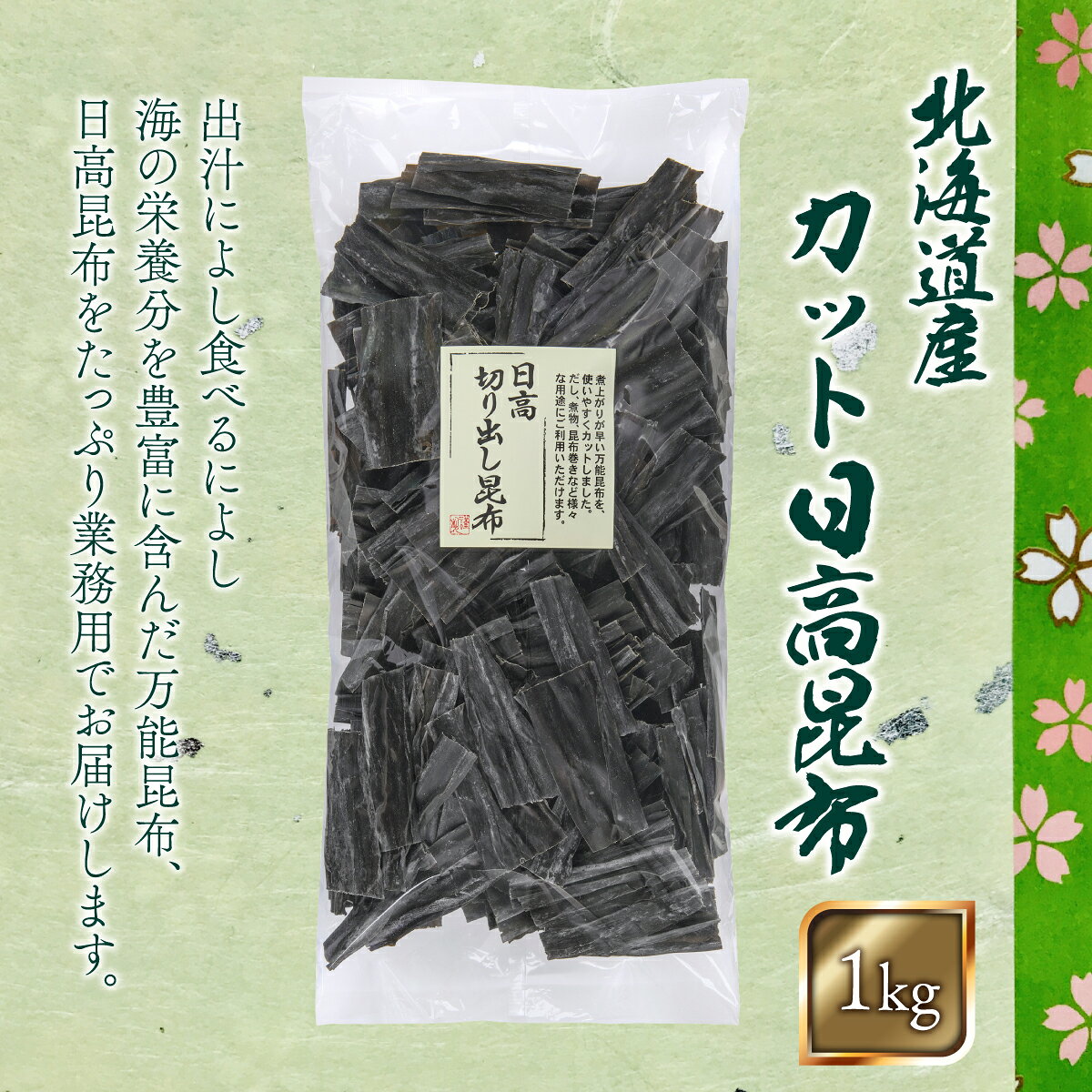日高昆布 日高 1kg 国産 切り出し 昆布 ひだかこんぶ 北海道 こんぶ 業務用 だし 出汁 佃煮 【瀬川本店】 segawahonten-10000104 乾物専門問屋瀬川本店 サンプル画像2