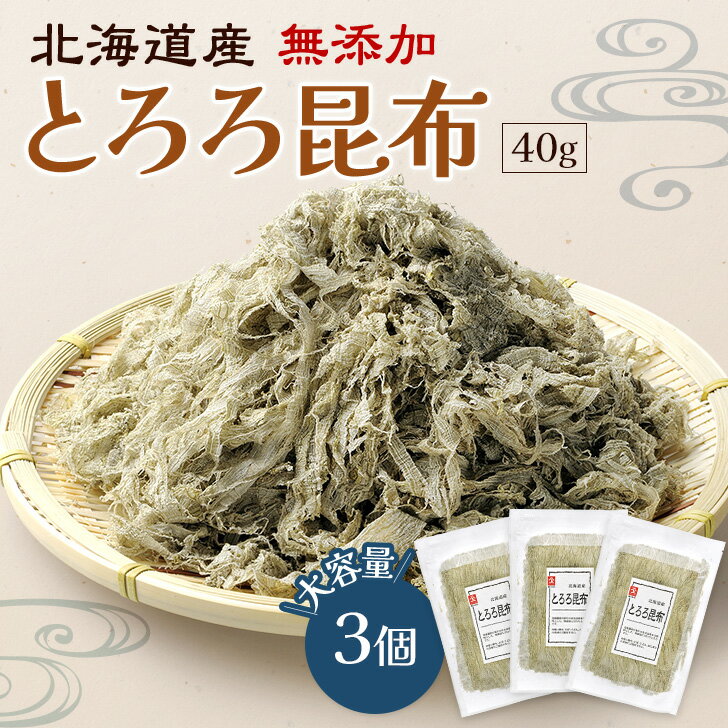 北海道産とろろ昆布 40g 3個セット 無添加 大容量のサムネイル