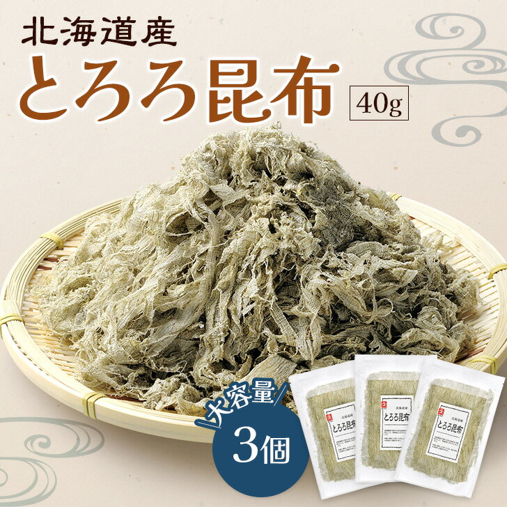 北海道産 とろろ昆布 40g 3個セット 大容量 小分け